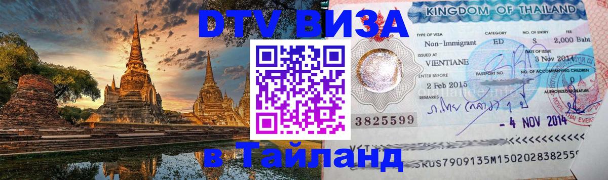 DTV Visa Thailand — прайс и условия, виза без дополнительных документов - 04.12.2025 