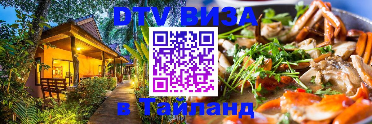 Долгосрочная виза DTV в Тайланд 